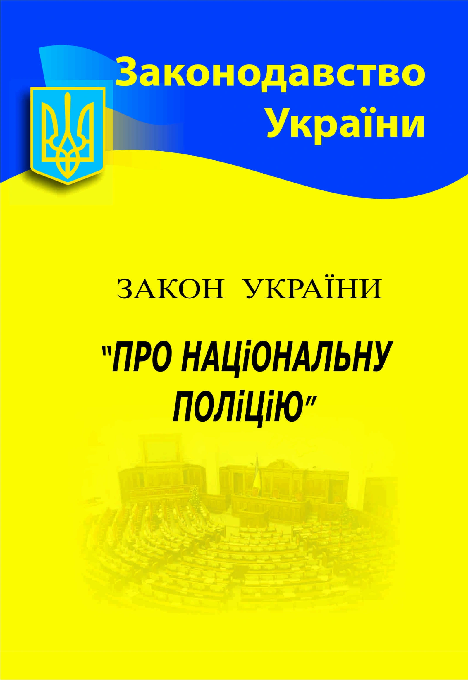Закон України «Про національну поліцію»