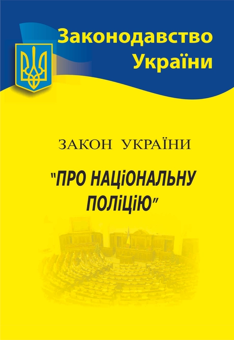 Закон України «Про національну поліцію»