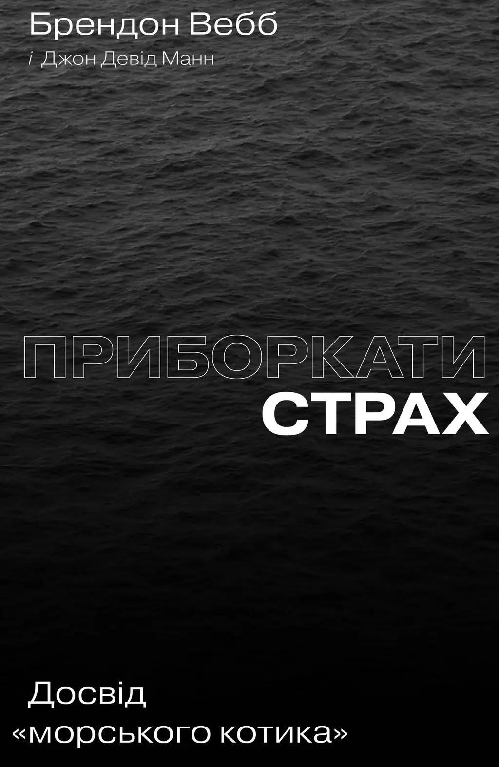 Обкладника "Приборкати страх. Досвід "морського котика"" Обкладинка "Приборкати страх. Досвід "морського котика""
