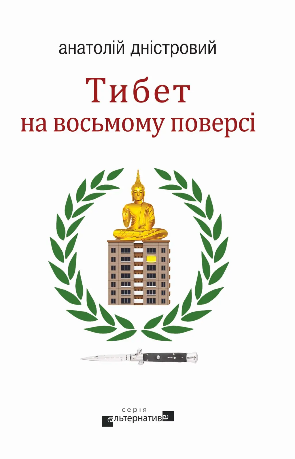 Обкладинка "Тибет на восьмому поверсі"