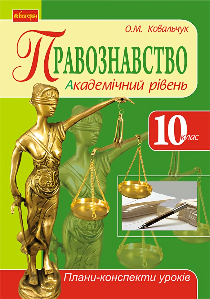 Правознавство. 10 клас. Плани-конспекти уроків (академічний рівень)