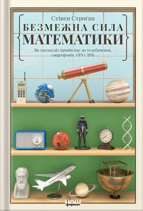 Безмежна сила математики. Як завдяки матаналізу винайшли смартфони, телебачення і GPS