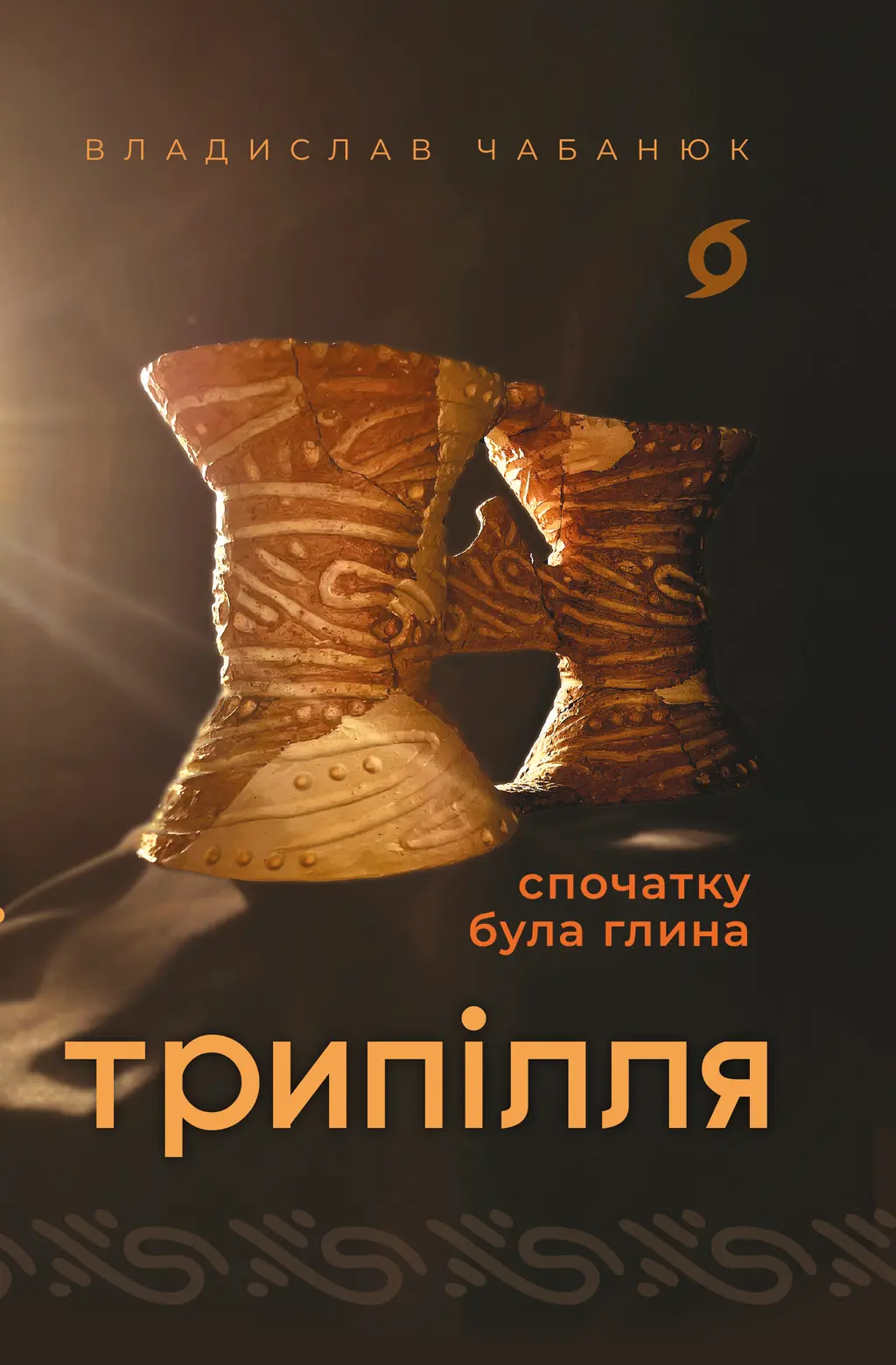Обкладинка "Трипілля. Спочатку була глина"