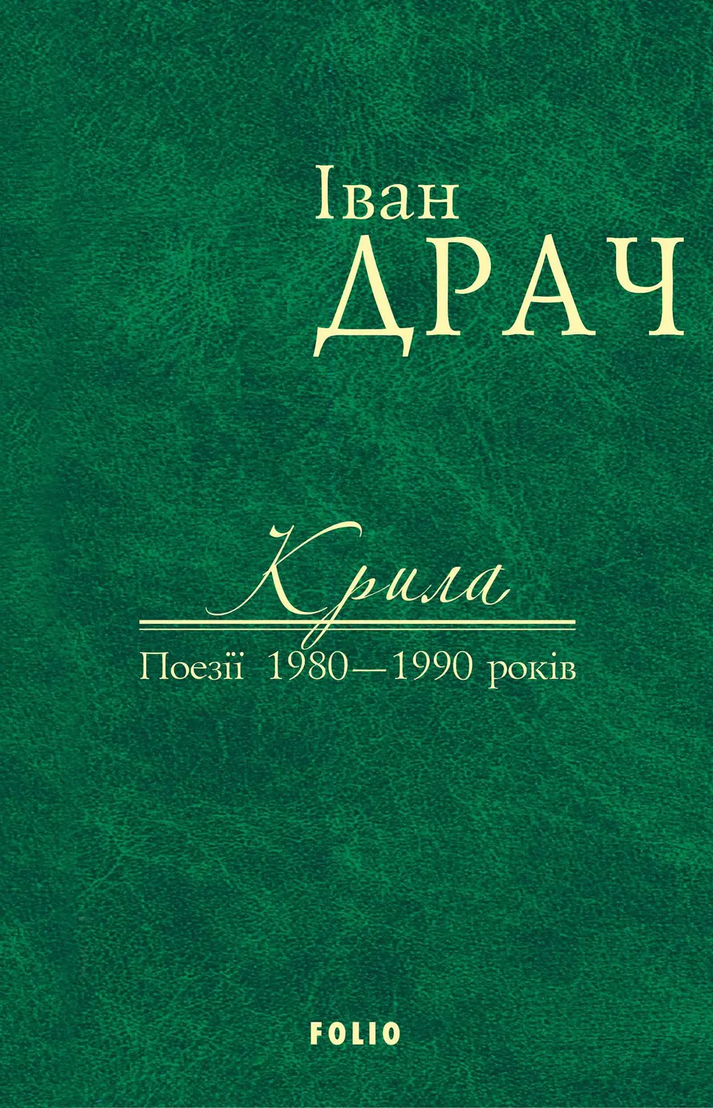 Обкладинка "Крила: поезії 1980-1990 років"