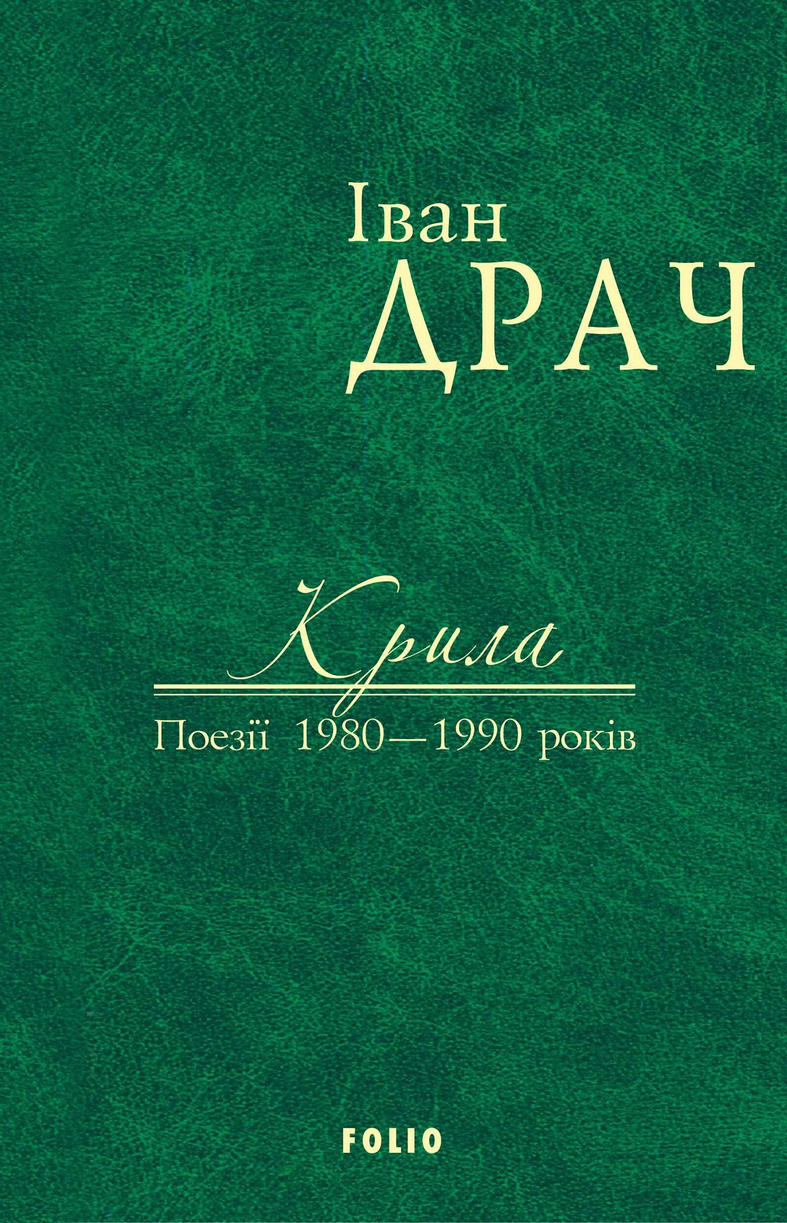 Крила: поезії 1980-1990 років