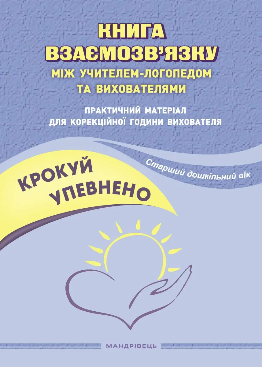 Обкладинка "Крокуй упевнено. Книга взаємозв’язку між учителем-логопедом та вихователями. Старший дошкільний вік"