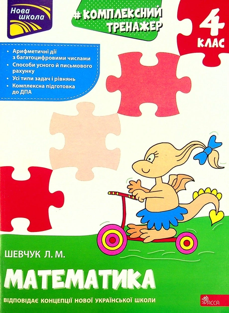 Тренажер. Комплексний. Математика. 4 клас