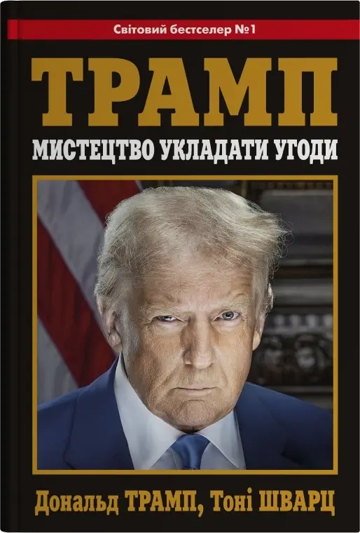 Обкладинка "Мистецтво укладати угоди"