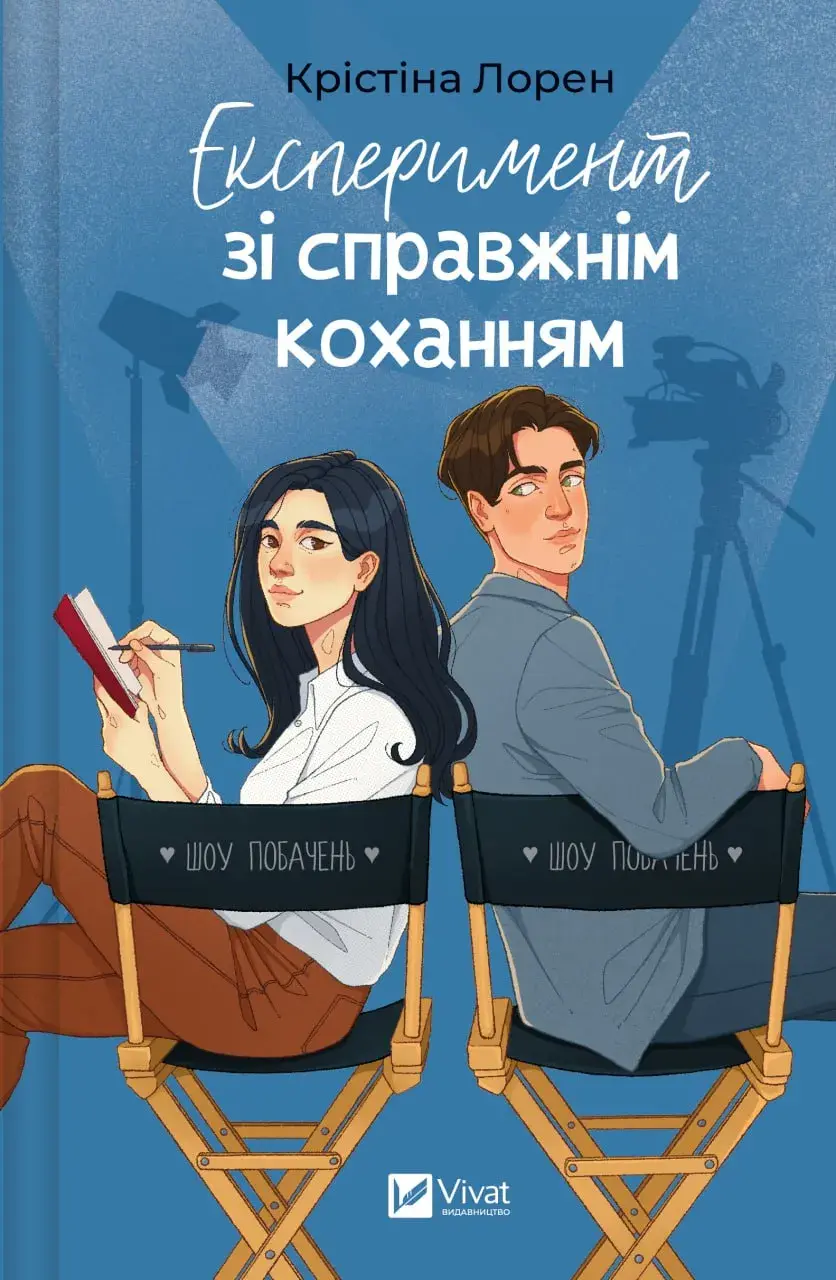 Обкладинка "Експеримент зі справжнім коханням"