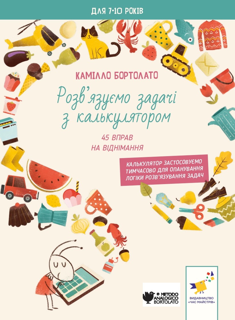 Задачі з калькулятором. Віднімання