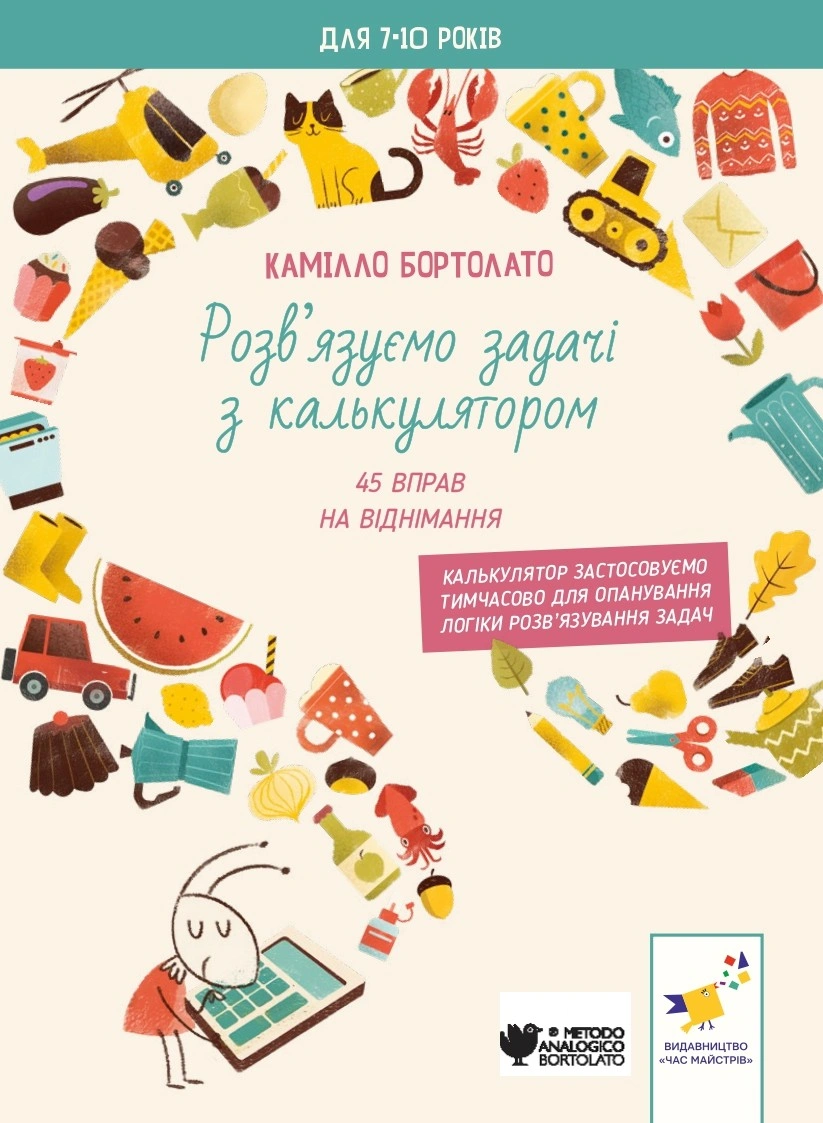 Задачі з калькулятором. Віднімання