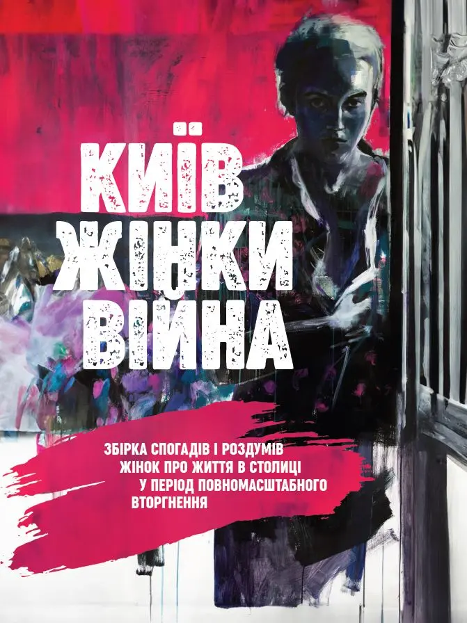 Обкладинка "Київ. Жінки. Війна"
