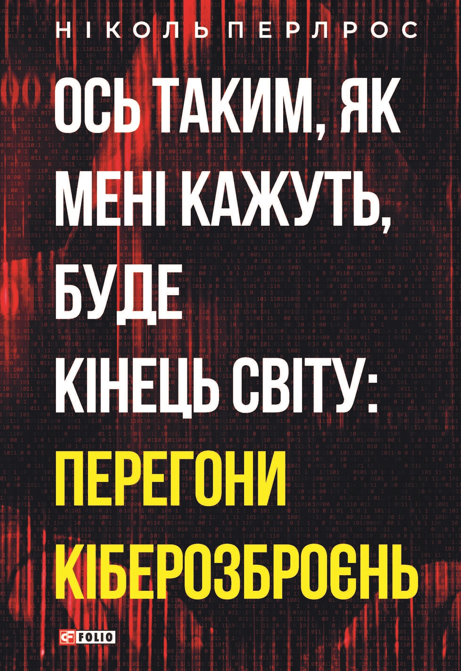 Ось таким, як мені кажуть, буде кінець світу: перегони кіберозброєнь