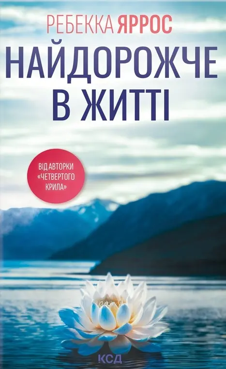 Обкладинка "Найдорожче в житті"