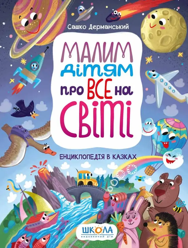Обкладника "Малим дітям про все на світі. Енциклопедія в казках" Обкладинка "Малим дітям про все на світі. Енциклопедія в казках"