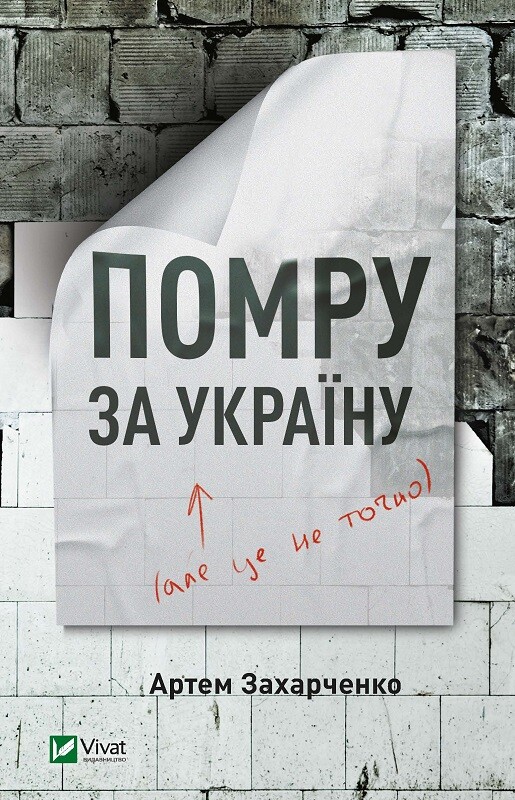 Помру за Україну (але це не точно) — Артем Захарченко