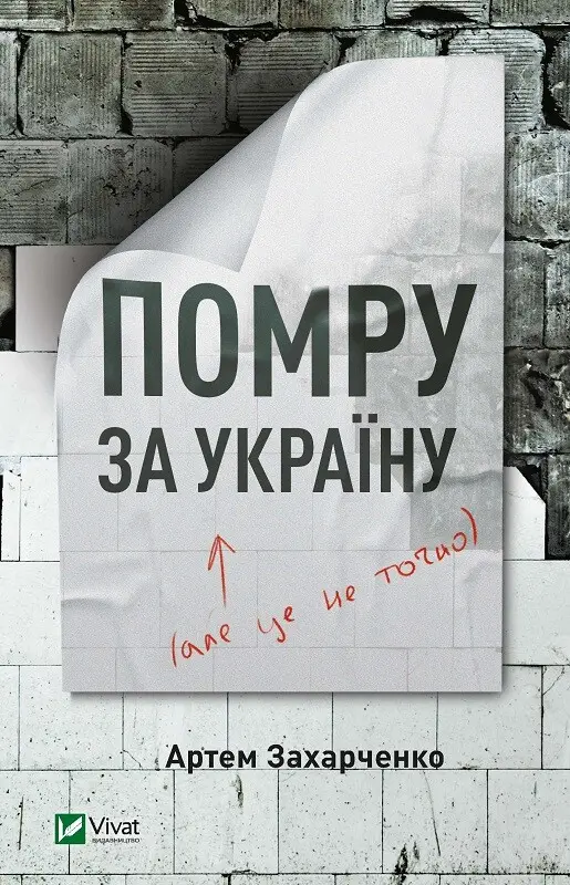 Обкладинка "Помру за Україну (але це не точно)"