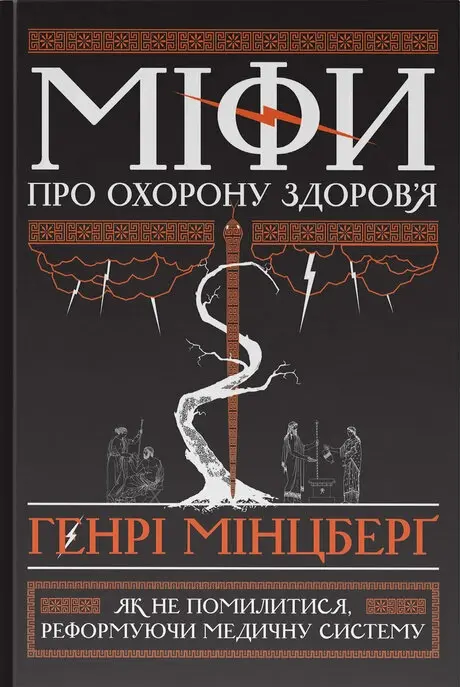 Обкладника "Міфи про охорону здоров'я" Обкладинка "Міфи про охорону здоров'я"