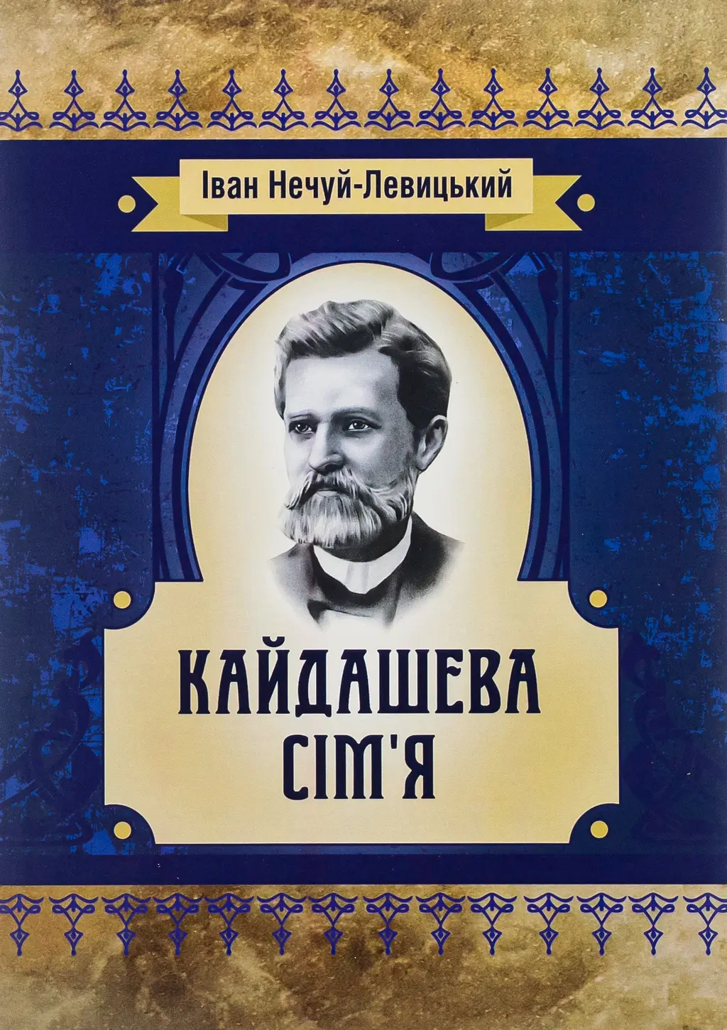 Обкладинка "Кайдашева сім'я"
