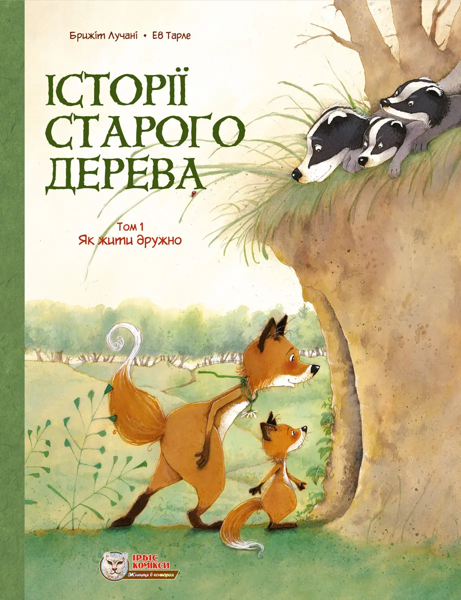 Обкладинка "Історії старого дерева. Як жити дружно. Том 1"