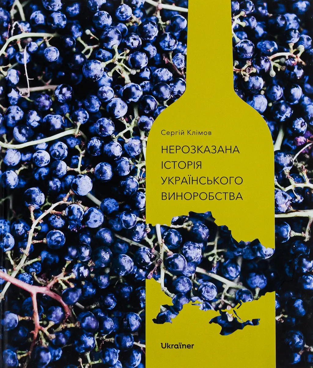 Обкладинка "Нерозказана історія українського виноробства"