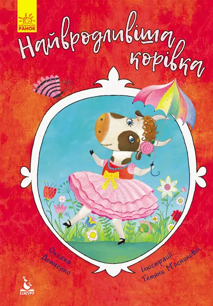 Обкладника "Найвродливіша корівка" Обкладинка "Найвродливіша корівка"