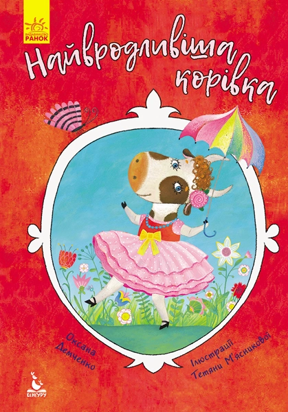 Найвродливіша корівка