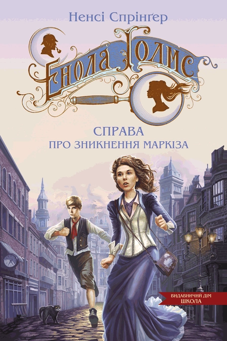 Енола Голмс. Справа про зникнення маркіза