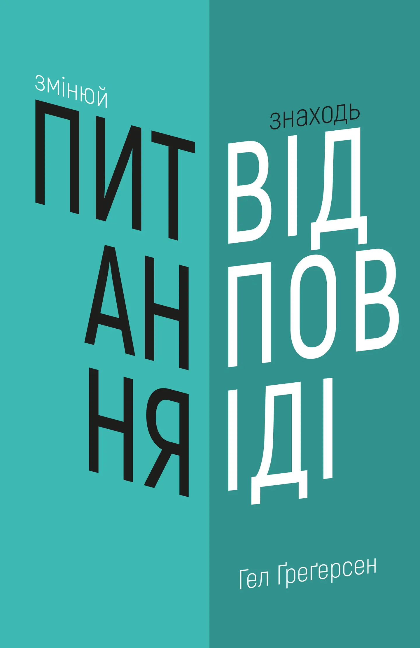 Змінюй питання / Знаходь відповіді