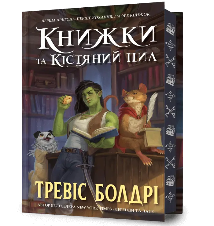 Книжки та кістяний пил