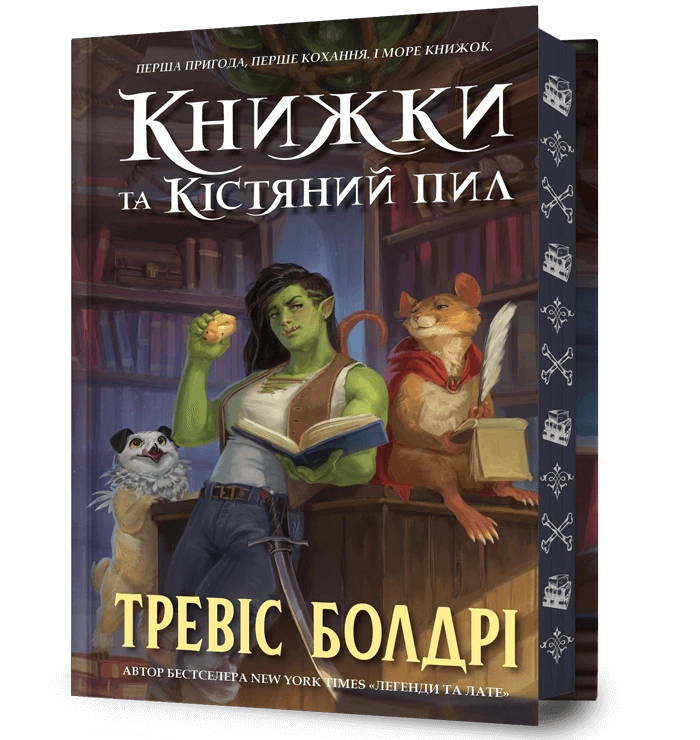 Книжки та кістяний пил