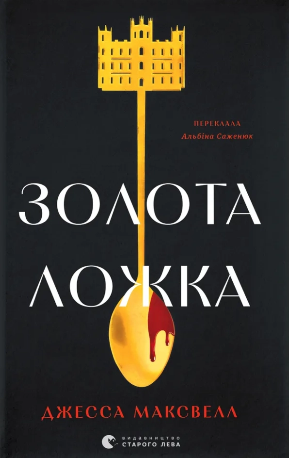 Обкладинка "Золота ложка"
