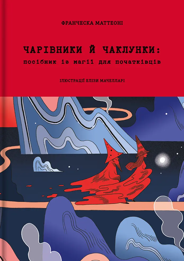 Обкладника "Чарівники й чаклунки: посібник із магії для початківців" Обкладинка "Чарівники й чаклунки: посібник із магії для початківців"
