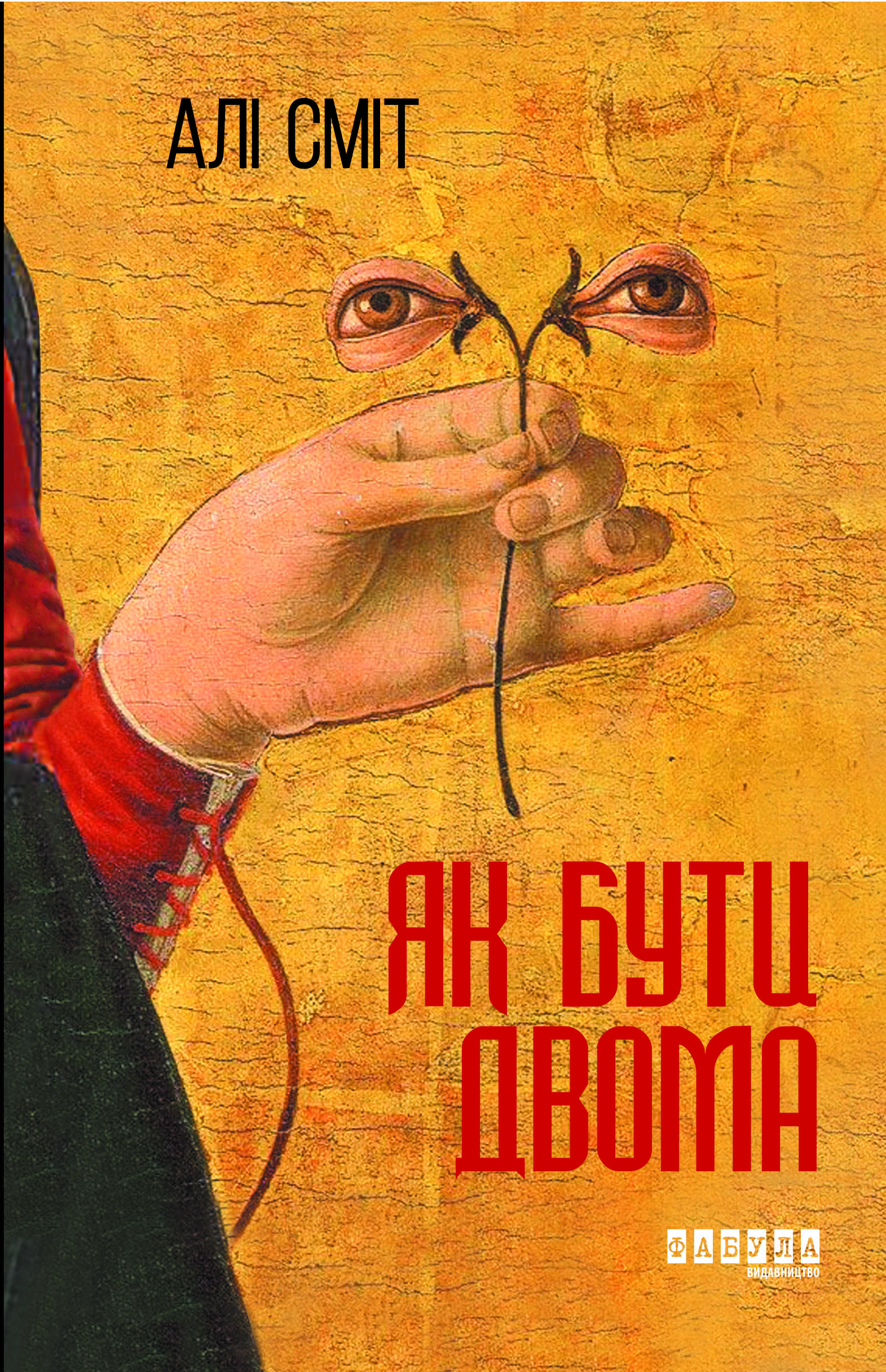 Як бути двома