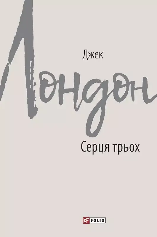Обкладника "Серця трьох" Обкладинка "Серця трьох"