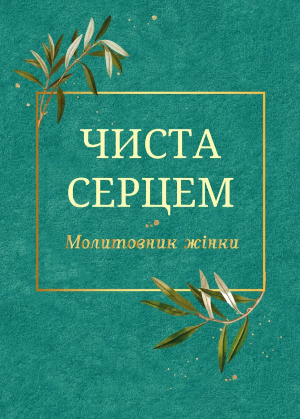 Обкладинка "Чиста серцем. Молитовник жінки"