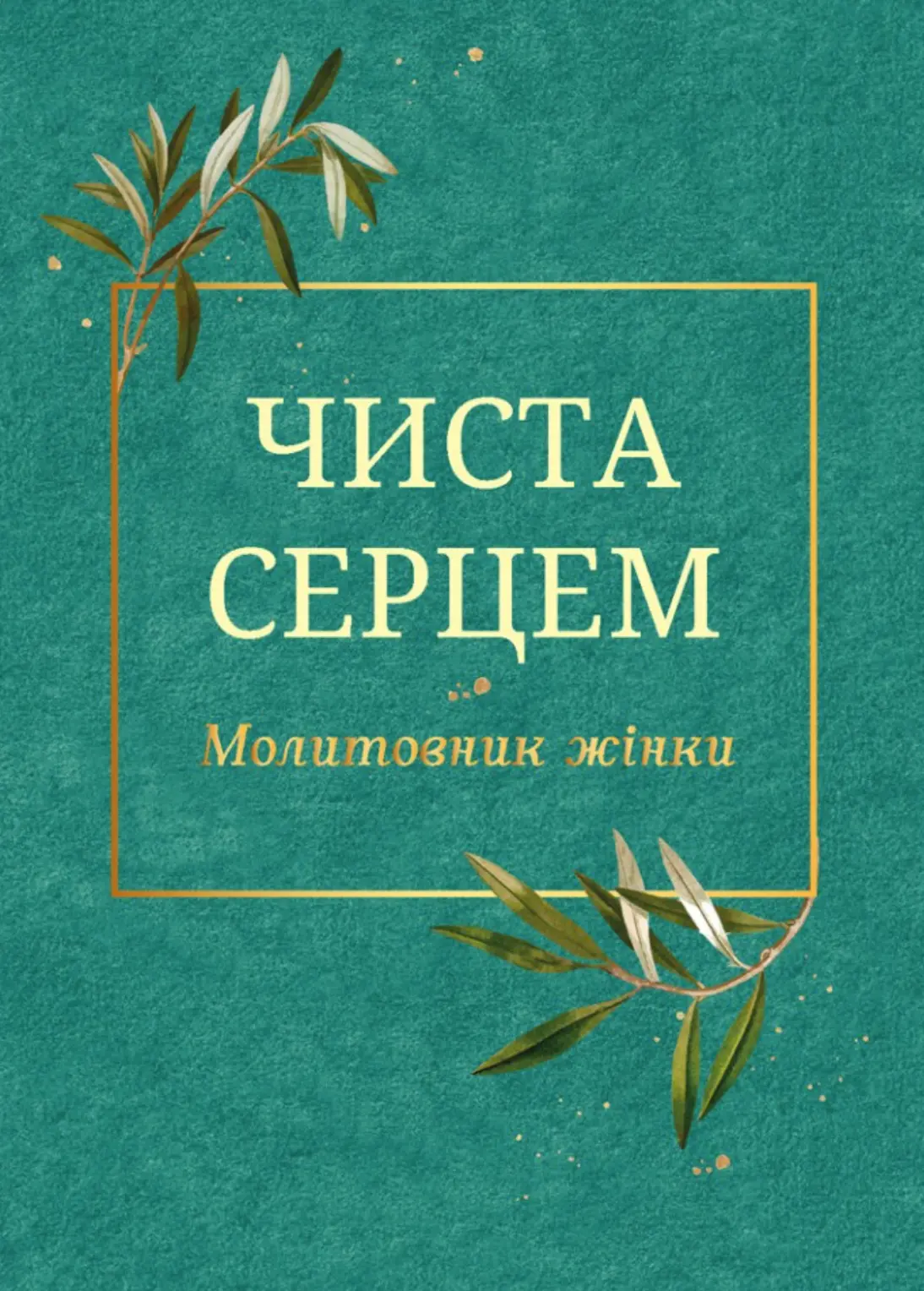Чиста серцем. Молитовник жінки