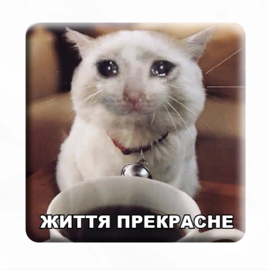 3D стікер «Життя прекрасне»