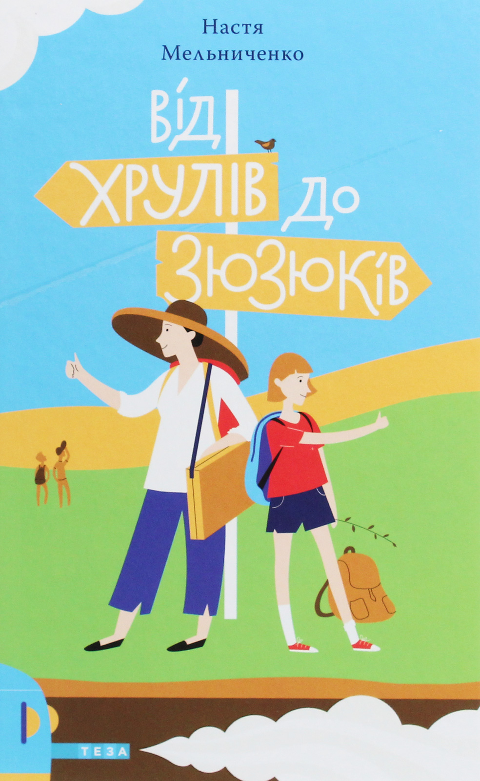 Від Хрулів до Зюзюків