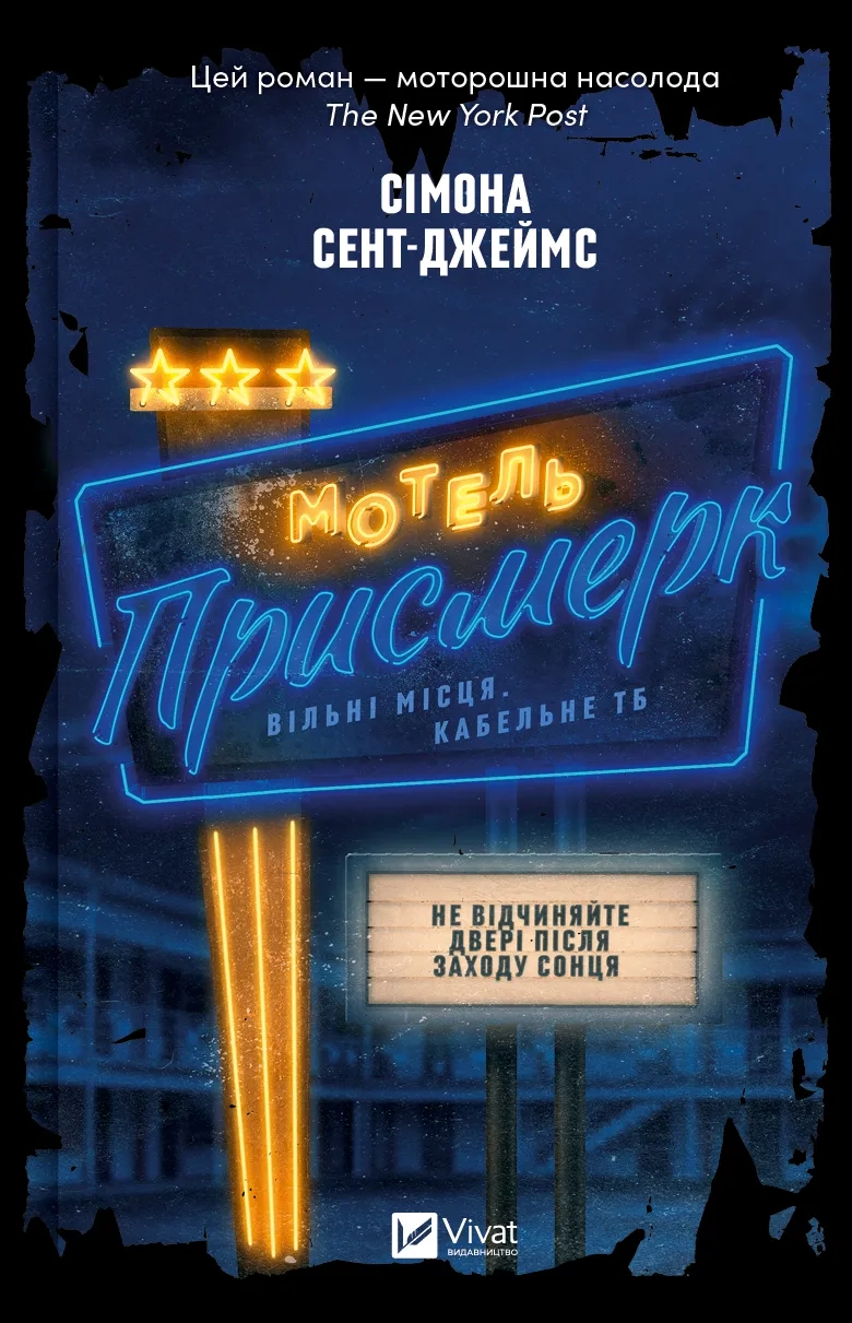 Обкладника "Мотель "Присмерк"" Обкладинка "Мотель "Присмерк""