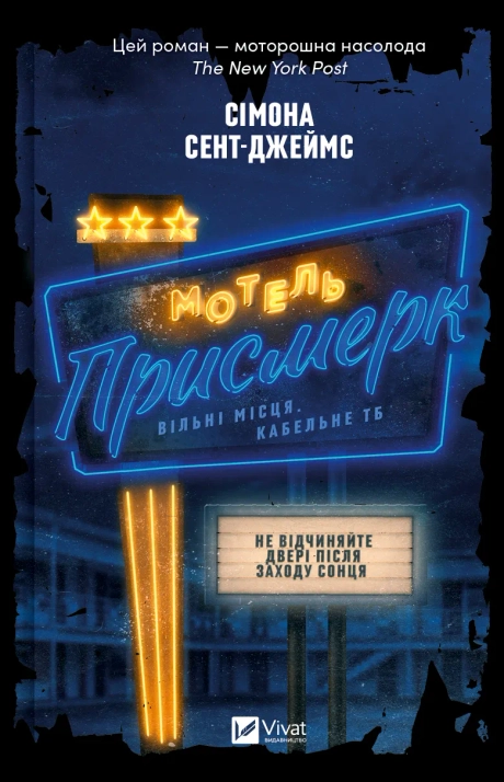 Мотель "Присмерк"