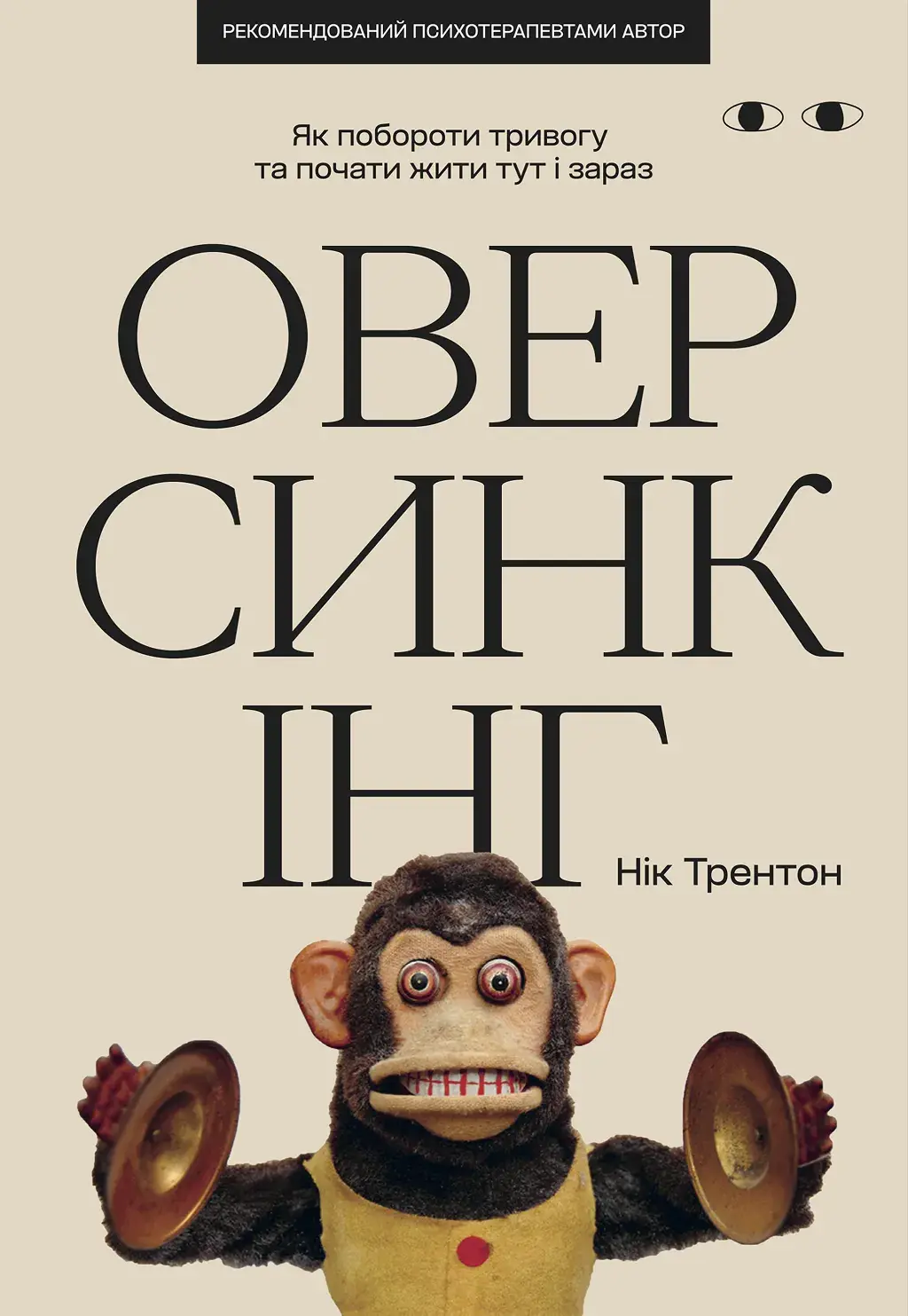 Обкладника "Оверсинкінг" Обкладинка "Оверсинкінг"