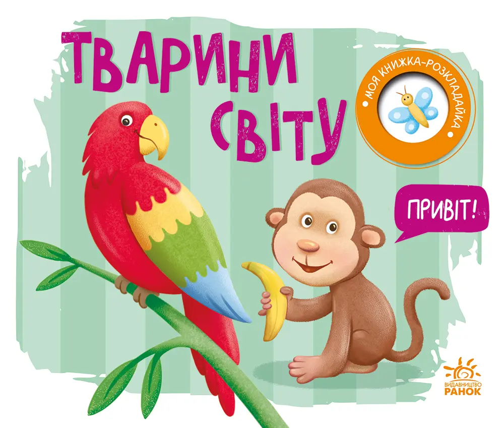Обкладинка "Моя книжка-розкладайка. Тварини світу"