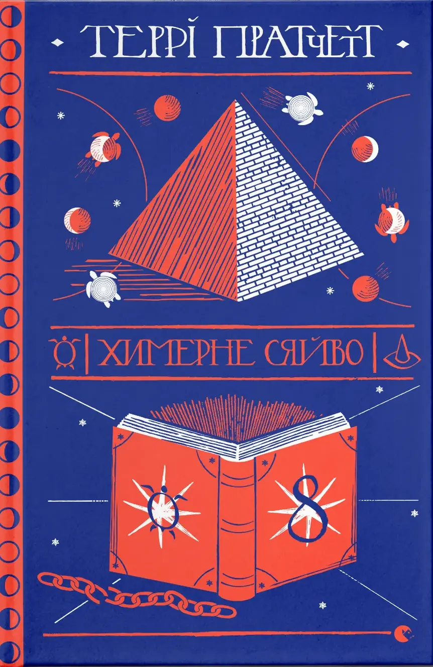 Обкладинка "Химерне сяйво"