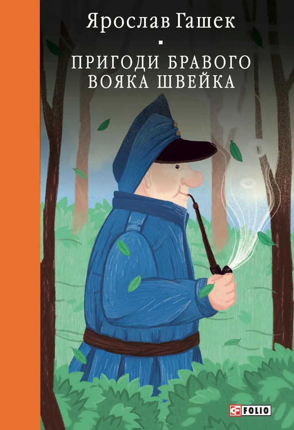 Обкладинка "Пригоди бравого вояка Швейка"