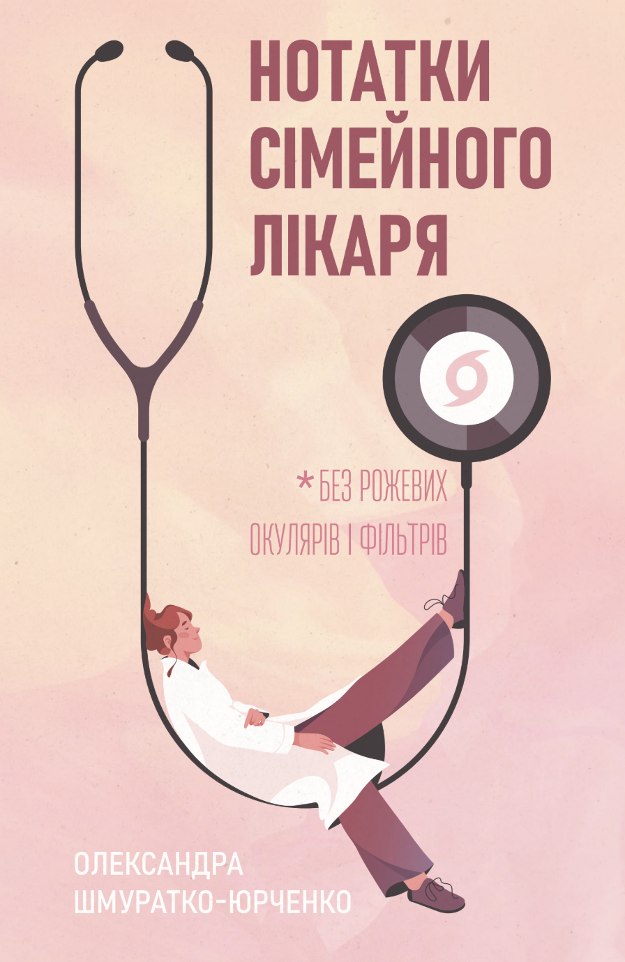 Обкладинка видання Нотатки сімейного лікаря. Без рожевих окулярів і фільтрів