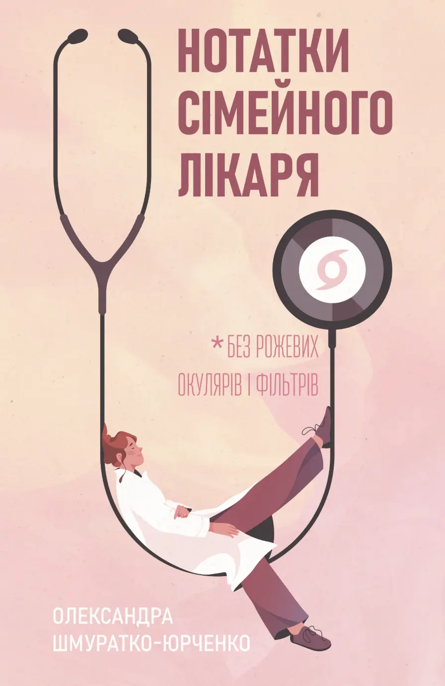 Обкладинка "Нотатки сімейного лікаря. Без рожевих окулярів і фільтрів"