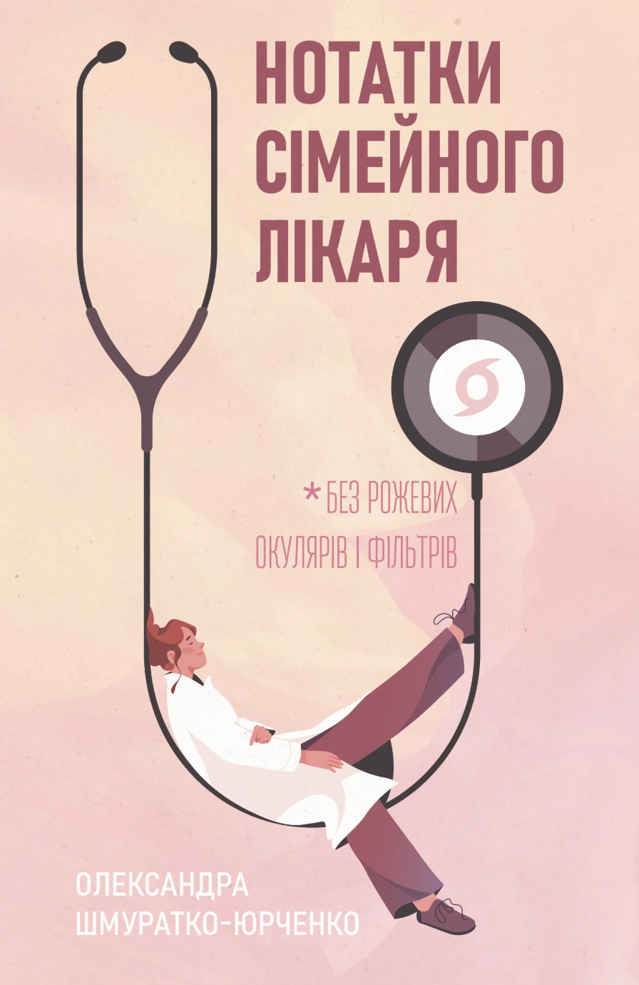 Нотатки сімейного лікаря. Без рожевих окулярів і фільтрів