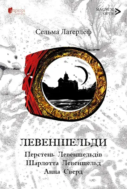 Обкладинка "Левендшельди. Перстень Левендшельдів. Шарлотта Левендшельд. Анна Сверд"