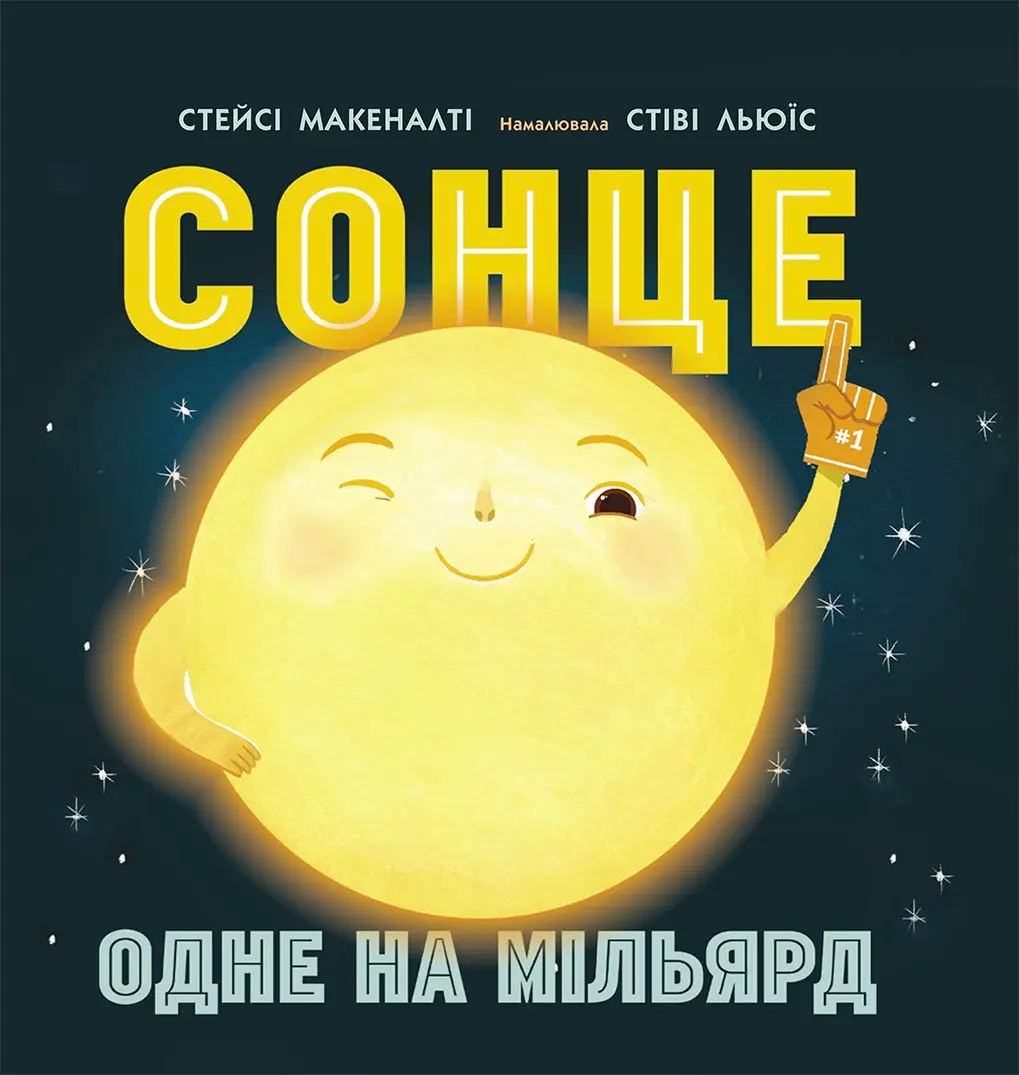 Обкладинка "Сонце. Одне на мільярд"